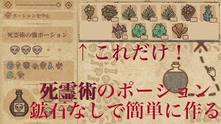 【序盤でもOK】死霊術のポーションの作り方。ポーションクラフト【Potion Craft】