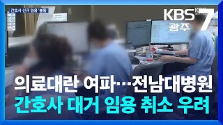 의료대란 여파…전남대병원 간호사 대거 임용 취소 우려 / KBS  2024.10.24.