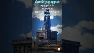 குறள் 15: முக்கியமான வாழ்க்கை பொருள் கலைகள் | திருக்குறள் விளக்கம் #shorts