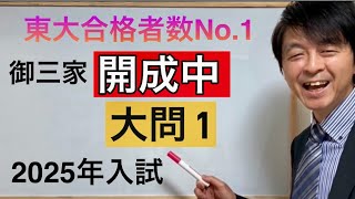 2025年開成中入試問題算数大問① 中学受験指導歴２０年プロのじっくり解説