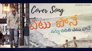 YETU PONE - Cover Song || Telugu || Mahesh Chundi