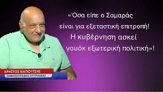 «Για εξεταστική επιτροπή όσα είπε ο Σαμαράς και η γουόκ εξωτερική πολιτική μας»! Χ.Καπούτσης