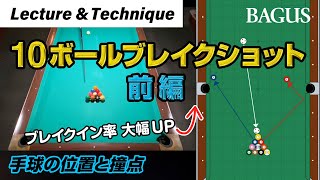 【ブレイクイン率大幅アップ↑】ビリヤード「10ボールブレイクショット（前編）」