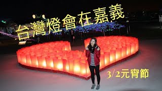 2018台灣燈會在嘉義【搶先看】