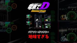 【電車でD】デキ3でバトルしたらバグでターボ発動できない #電車でd #shorts