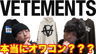 【ファッション】ほんとにオワコン？フランスの伝説的なブランド！ヴェトモン VETEMENTSについて