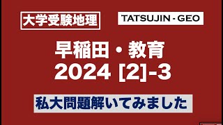 ［大学受験地理］早稲田大・教育学部（2024年第２問）（３）私大問題解いてみました＜たつじん地理＞#たつじん地理#地理#早稲田大学