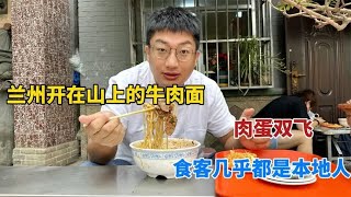 兰州开在山上的牛肉面，自家小院在家做，1碗面8元，1两牛肉8元