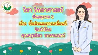 สัปดาห์ที่ 13 วิชาวิทยาศาสตร์ เรื่อง พื้นผิวและการเคลื่อนที่ ชั้นอนุบาล 3 (9 ก.พ. 65)