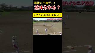 🥎何が起きた？衝撃？特殊なルール？！謎の判定？！男子ソフトボール　ハイシニア　名古屋クラブ　静岡ハイシニア #softball #野球 #プロ野球