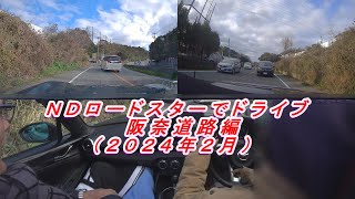 マツダロードスター（ＮＤ型）でドライブ　阪奈道路編（２０２４年３月投稿Ｖｏｌ．５）