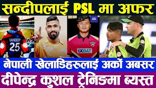 सन्दीपको लागि अर्को खुशी महँगो मुल्यमा PSLमा अनुबन्ध हुँदै |Dipendra र Sandeep  PSL खेल्ने पक्का