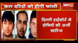 Nirbhaya के दरिंदों को कल होगी फांसी | Delhi High Court से दोषियों की अर्जी खारिज