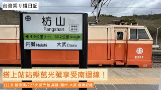 一日鐵路環島-中｜站站樂+手莒座椅，南迴的新型態莒光號｜111次 普悠瑪/727次 莒光號 高雄-潮州-大武 搭乘紀錄