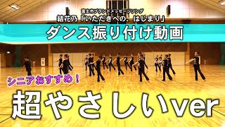 【シニアおすすめ！】超やさしい！「いただきへの、はじまり」ダンス振り付け動画！