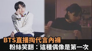 最稱職代言人！BTS柾國直播掏代言內褲　粉絲笑翻：這種偶像是第一次－全民話燒