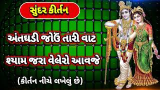 અંત ઘડી જોઉં તારી વાટ શ્યામ જરા વેલેરો આવજે (કીર્તન નીચે લખેલું છે) | Kirshna Kirtan