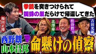 【事件勃発】ラモス瑠偉の緊急搬送や西野朗と山本昌邦が銃を突きつけられた事件など、波瀾万丈だったドーハメンバーの思い出から驚愕のエピソードが飛び交う