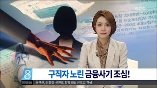 [대전MBC뉴스]구직자 두 번 울리는 신종 금융사기