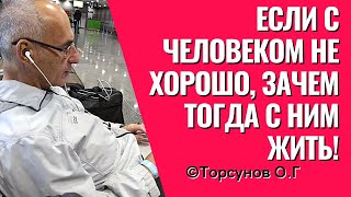 Если с человеком не хорошо, зачем тогда с ним жить! Торсунов лекции