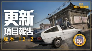 [PUBG_TW] 更新項目 12.2 快速介紹 - 霸狙妹中文導覽