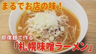 即席麺アレンジレシピ①チームナックスが認めた有名店直伝の「札幌味噌ラーメン」【イチモニ！】