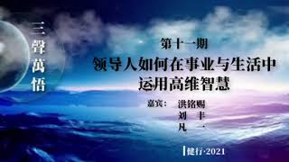 “三声万悟”第十一期《领导人如何在事业与生活中运用高维智慧》 刘丰  洪铭赐  凡一