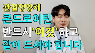 콘드로이틴은 이것과 같이 드셔야합니다 / 관절영양제 선택하는 법 콘드로이친 부작용