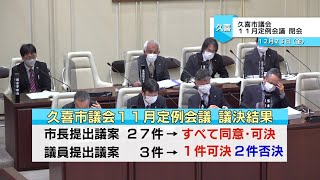 久喜市議会令和4年11月定例会議 閉会