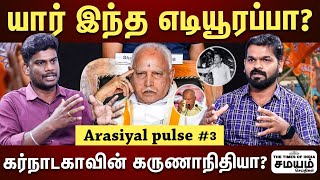 எட்ட முடியாத உயரத்தில் எடியூரப்பா... உச்சம் தொட்டது எப்படி? | Yediyurappa Mass History