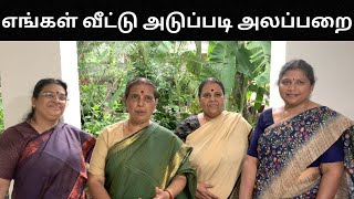 எங்கள் வீட்டு அடுப்படி அலப்பறை- Revathy Shanmugam