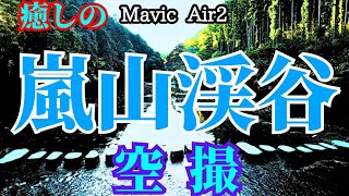 ドローン空撮/Drone Video 軽快な曲👏と共に嵐山渓谷の風景をお楽しみください🍃🍀