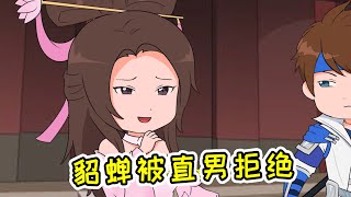 【王者爆笑动画】貂蝉主动邀请暧昧对象看电影，却被无情拒绝！