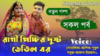 রাগী পিচ্চির দুষ্ট ডেভিল বর||সকল পর্ব|| Cute Couple Love Story||Voice:Shonalika\u0026Ashik||Shopner Golpo