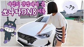 신형 쏘나타 DN8 이것만은 알고 사세요! (여성리뷰)