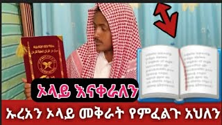 #ኡረአን #ኦላይ #መቅራት #ለምፈልጉ #አህለን