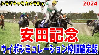 【ドラマチックカメラVer.】安田記念2024 枠順確定後ウイポシミュレーション【競馬予想】【展開予想】日本vs海外！！ソウルラッシュ・セリフォスら日本代表か？ロマンチックウォリアーら海外代表どっちだ