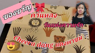 ของขวัญ..ควันหลง.Ep80| Cheera dang แดงพาชม