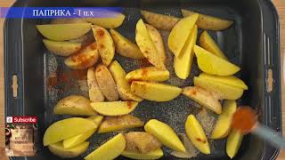 ШАРАХ ШҮҮГЭЭНД ШАРСАН ТӨМС | POTATO WEDGES