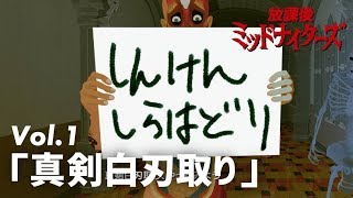 ★面白動画★放課後ミッドナイターズショートVol.1 「真剣白刃取り」