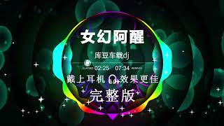 女幻阿醒 - Female Phantom Awakening | Nonstop DJ Remix Hot Trend | Douyin Tiktok