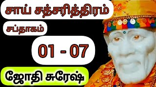 சாய் சத்சரித்திரம் சப்தாகம் 𝟬𝟭 -𝟬𝟳 | 𝗦𝗮𝗶 𝗦𝗮𝘁𝗰𝗵𝗮𝗿𝗶𝘁𝗿𝗮 𝗦𝗔𝗣𝗧𝗔𝗛 𝟬𝟭 - 𝟬𝟳 | 𝗦𝗮𝗶 𝗦𝗮𝘁𝗰𝗵𝗮𝗿𝗶𝘁𝗵𝗿𝗮 | 𝗦𝗔𝗜 𝗚𝗔𝗟𝗔𝗫𝗬