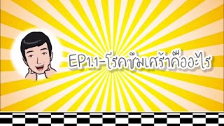 EP1.1-โรคซึมเศร้าคืออะไร