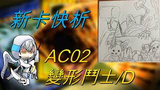 【遊戲王】新卡快析-AC02 變形鬥士/D- 裝備牌的萬用檢索! 武器洞的替代方案? |ガジェット・ボックス 工作箱|