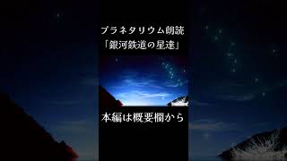 【癒し/睡眠導入】プラネタリウムへようこそ ～銀河鉄道の星達～【朗読】#shorts