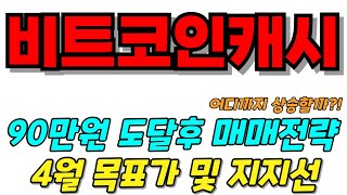 비트코인 캐시 90만원 도달후 매매전략 4월 목표가 및 지지선 점검 어디까지 상승할까??? #비트코인캐시 #비트코인캐시분석 #비트코인캐시전망 #비트코인캐시목표가 #비트코인캐시차트