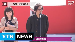 [Y영상] ‘나라타주’ 유키사다 아사오 감독 “조인성, 요즘 더 섹시해져” / YTN