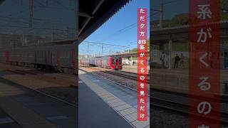 ただ夕方813系がくるのを見ただけのショート動画  #shorts #鉄道 #train #JR #813系 #電車