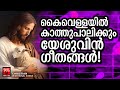 Christian Melody Songs | Kester | Wilson Piravom | Christain Devotional Songs Malayalam | Joji Johns