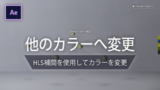 《Aeエフェクト》他のカラーへ変更 － HLS補間を使用してカラーを変更